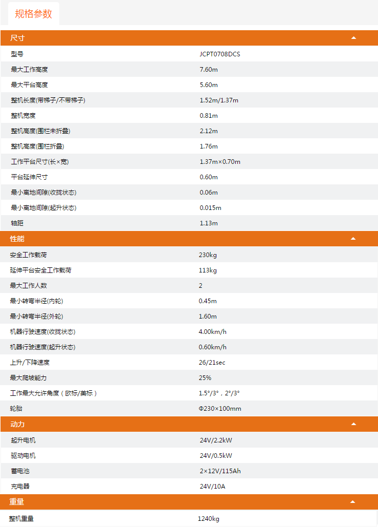 北京升降平臺(tái)JCPT0708DCS規(guī)格參數(shù)