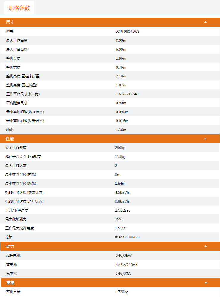 黑龍江升降平臺(tái)JCPT0807DCS規(guī)格參數(shù)