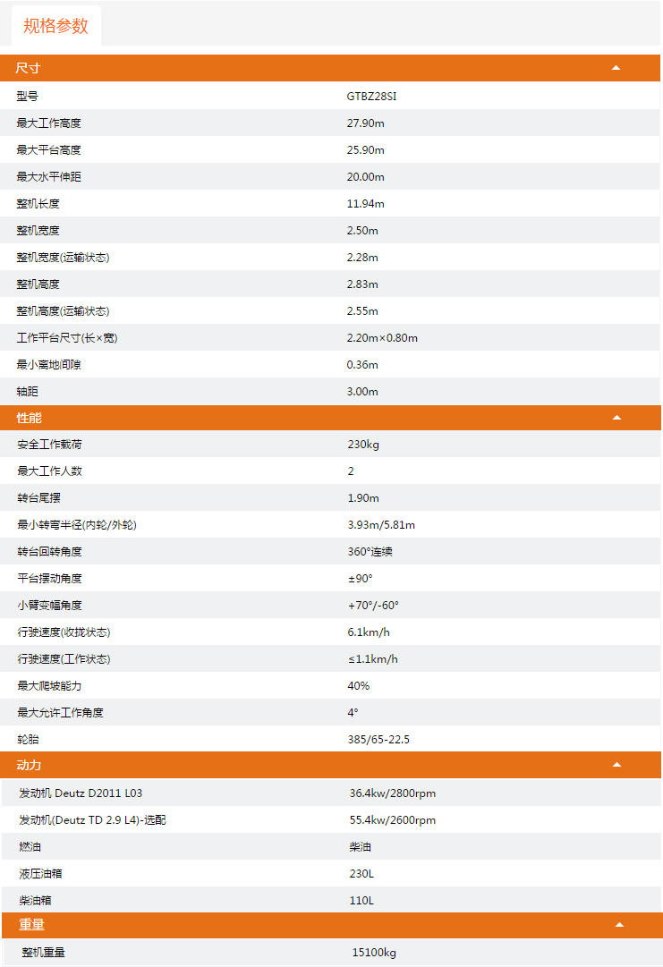 重慶升降平臺(tái)GTBZ28SI規(guī)格參數(shù)