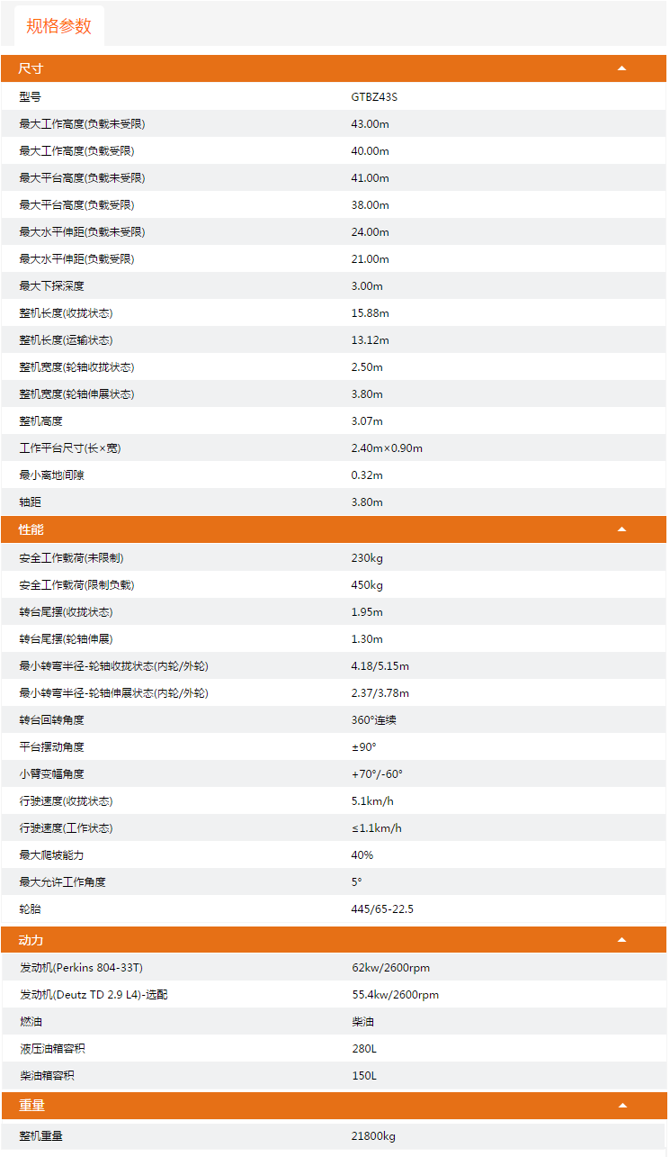 海南升降平臺(tái)GTBZ43S規(guī)格參數(shù)